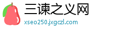 三谏之义网